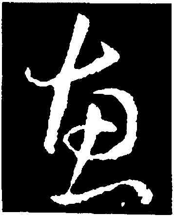 惠,王羲之,書法字典